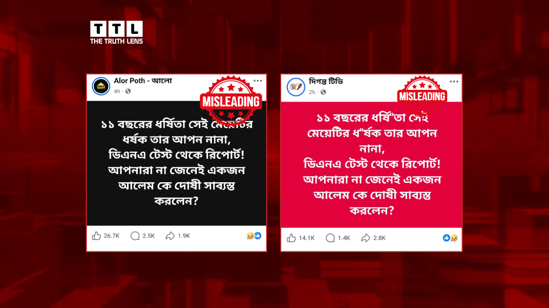 ডিএনএ টেস্টে নানাকে ধর্ষক শনাক্তের দাবি ভুয়া। এখনো পরীক্ষা হয়নি, বলছে পুলিশ।