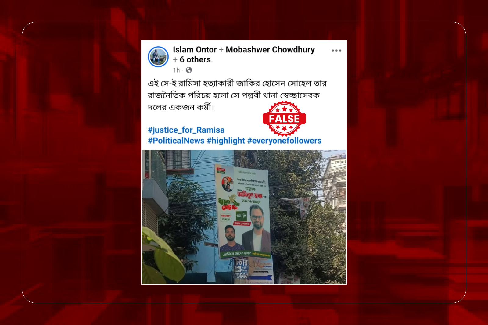 রামিসা হত্যা মামলার আসামি সোহেলকে স্বেচ্ছাসেবকদল কর্মী দাবি করে প্রচারিত ফেস্টুনটি এডিটেড