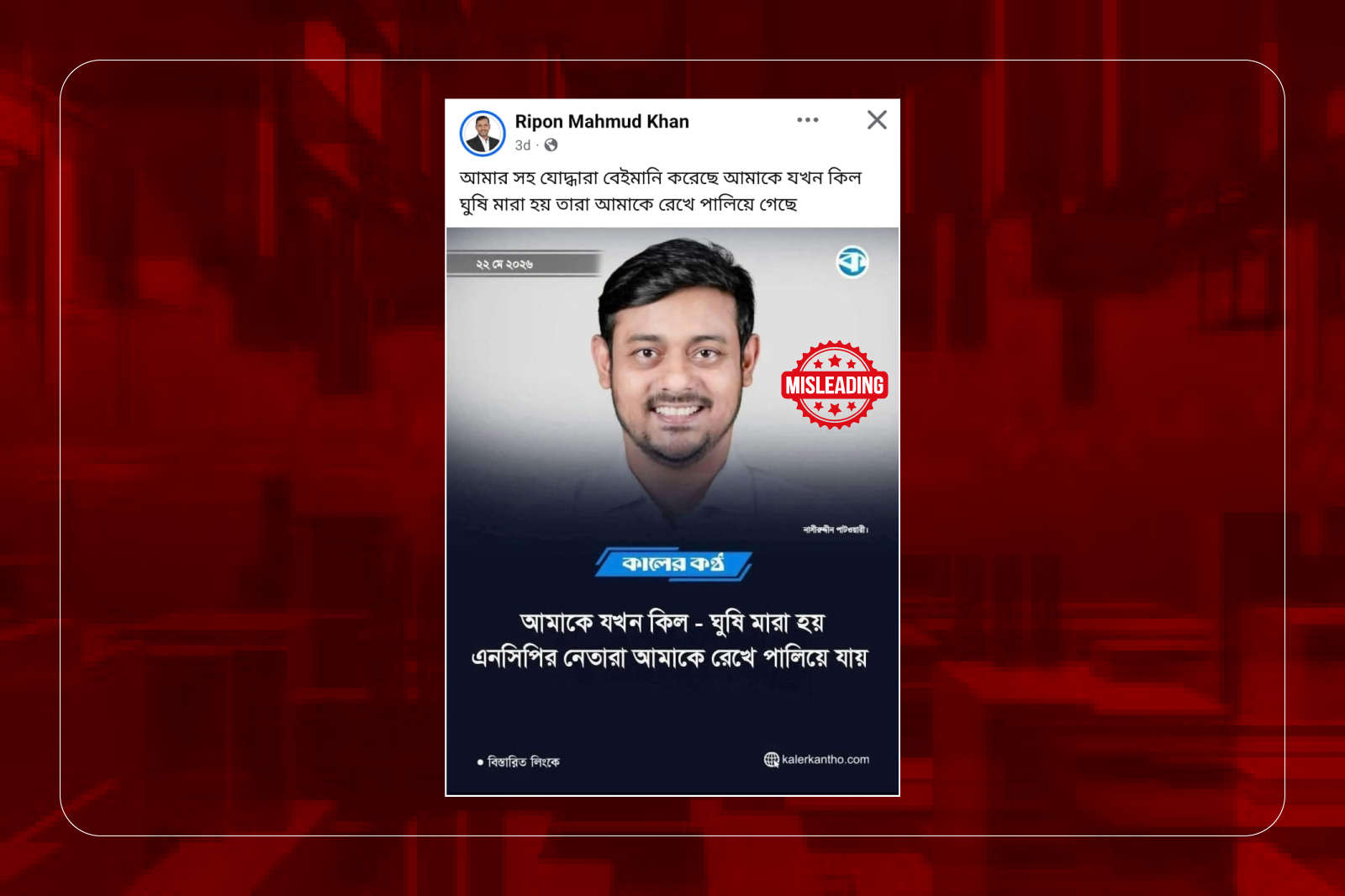 নাসিরুদ্দিন পাটোয়ারীর নামে প্রচারিত কালের কণ্ঠের ফটোকার্ডটি এডিটেড