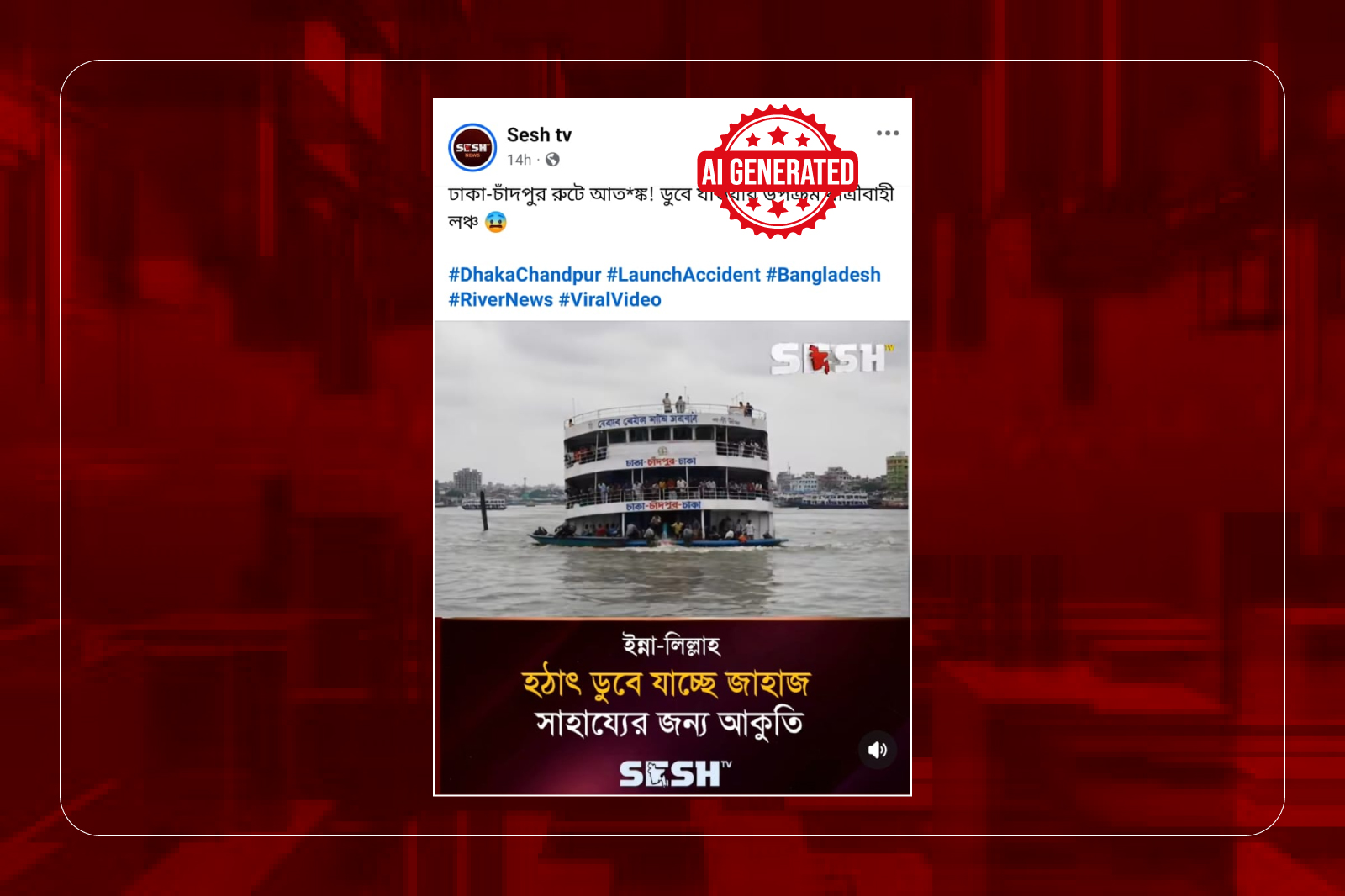 ঢাকা-চাঁদপুর রুটে লঞ্চ ডুবে যাওয়ার দাবিতে প্রচারিত ভিডিওটি এআই-নির্মিত