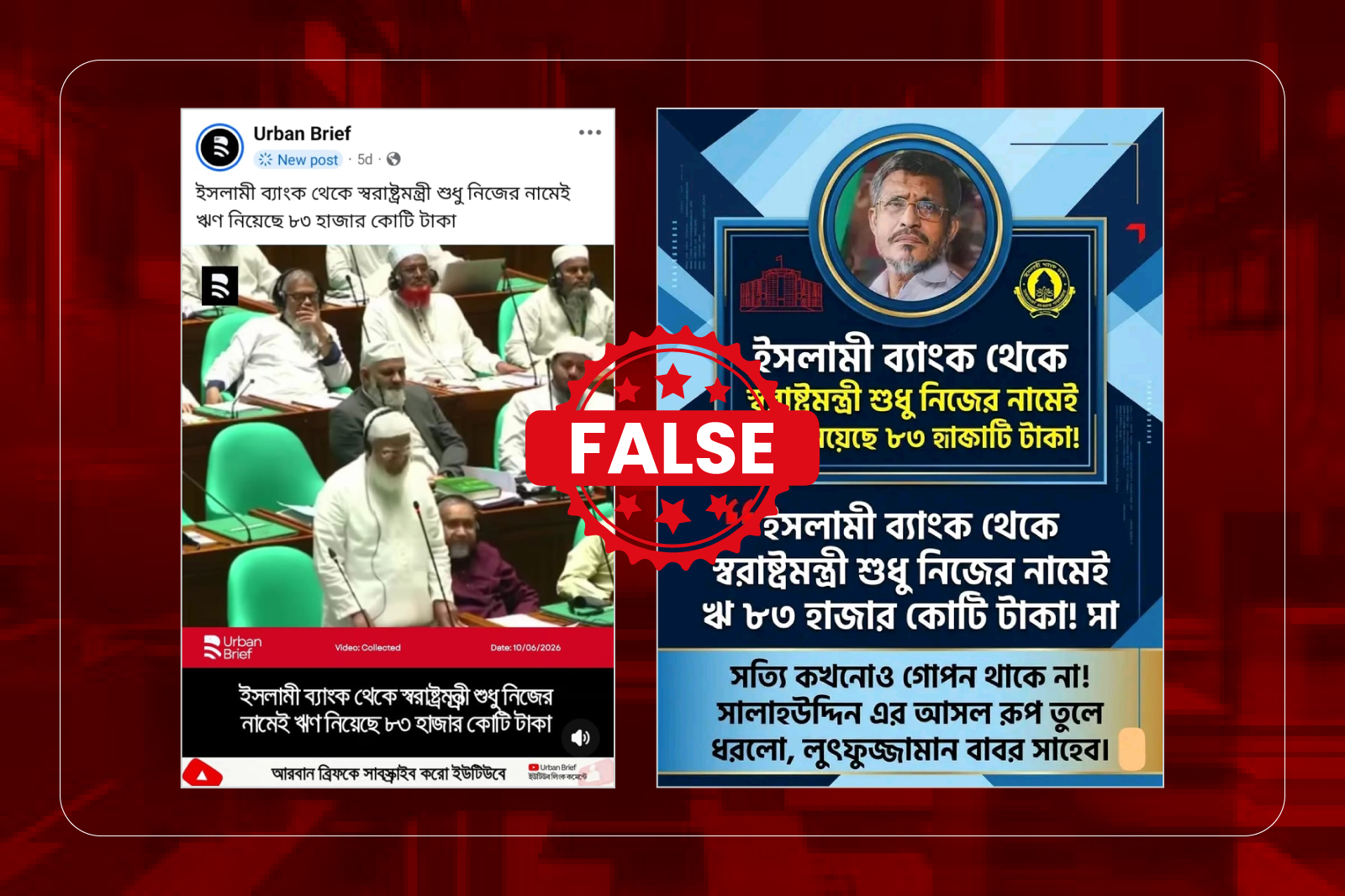 ইসলামি ব্যাংক থেকে স্বরাষ্ট্রমন্ত্রীর ৮৩ হাজার কোটি টাকা ঋণ নেওয়ার দাবিটি বিভ্রান্তিকর