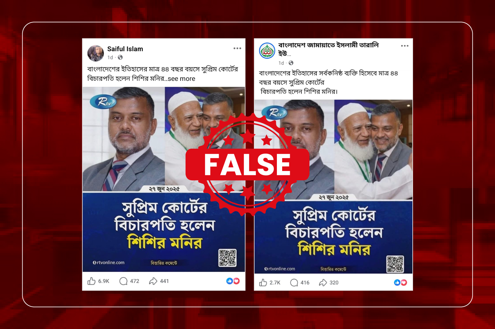 শিশির মনির সুপ্রিম কোর্টের বিচারপতি হওয়ার দাবিতে প্রচারিত আরটিভির ফটোকার্ডটি ভুয়া