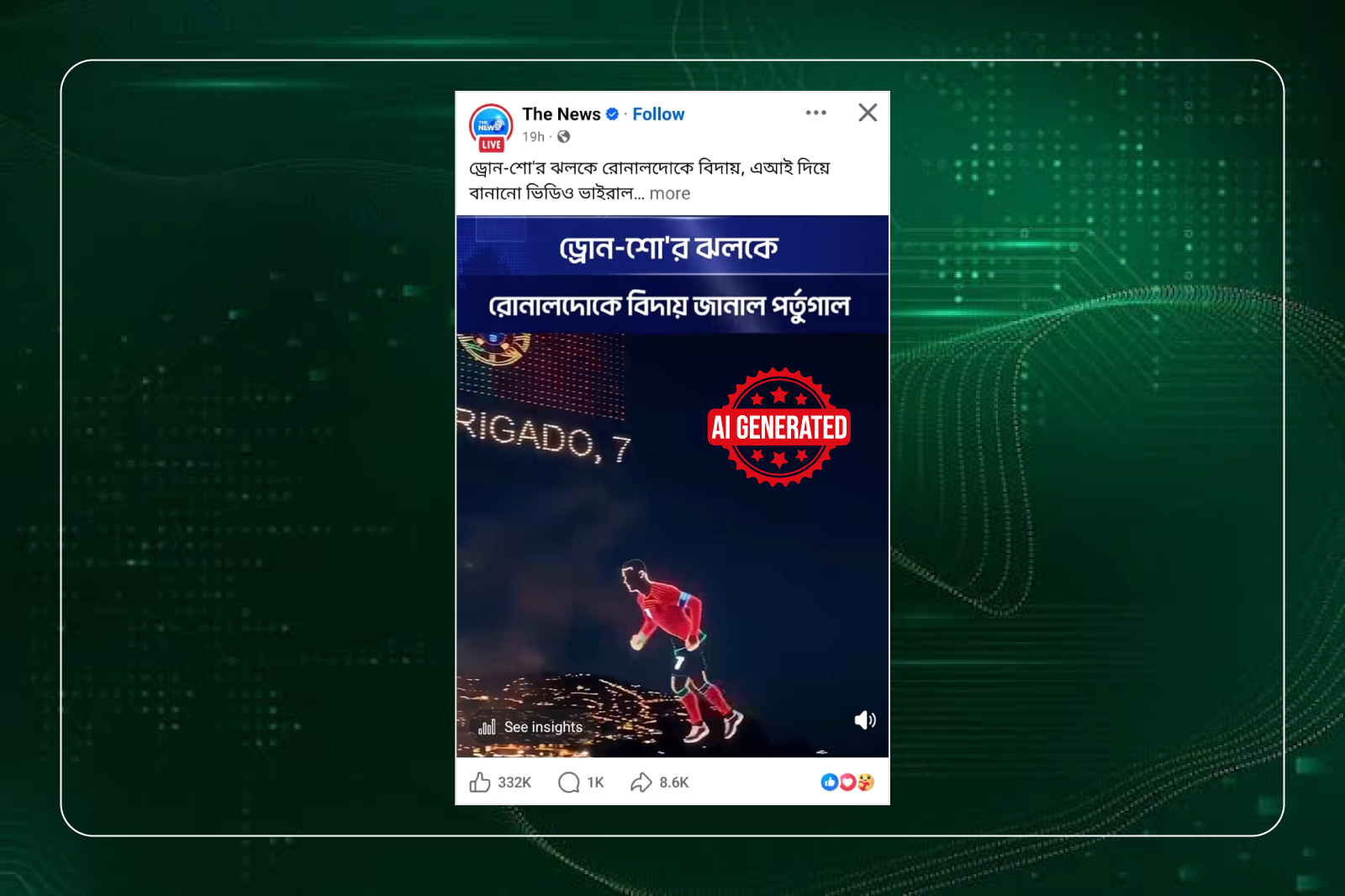 রোনালদোকে ড্রোন শোয়ের মাধ্যমে বিদায় জানানোর দাবিতে প্রচারিত ভিডিওটি এআই-নির্মিত