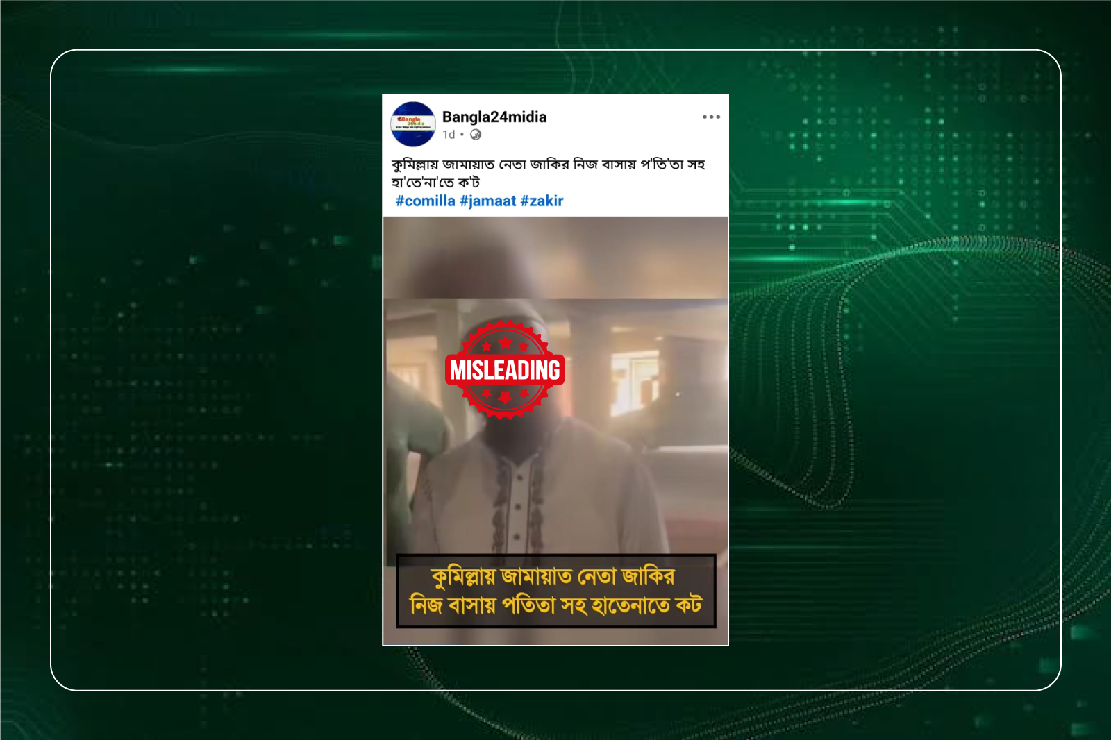 নারীসহ জামায়াত নেতা আটকের দাবিতে প্রচারিত ভিডিওটি সাবেক ওলামা দল নেতার